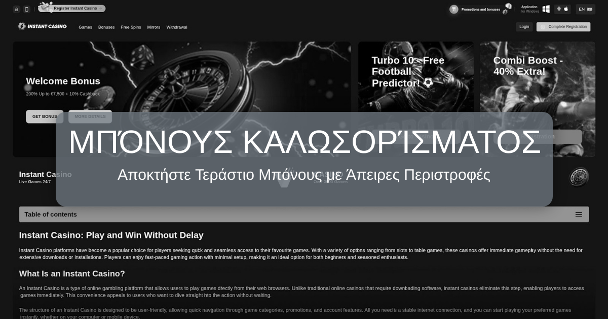 Instant Casino ᐈ Επίσημος Ιστότοπος InstantCasino στην Ελλάδα